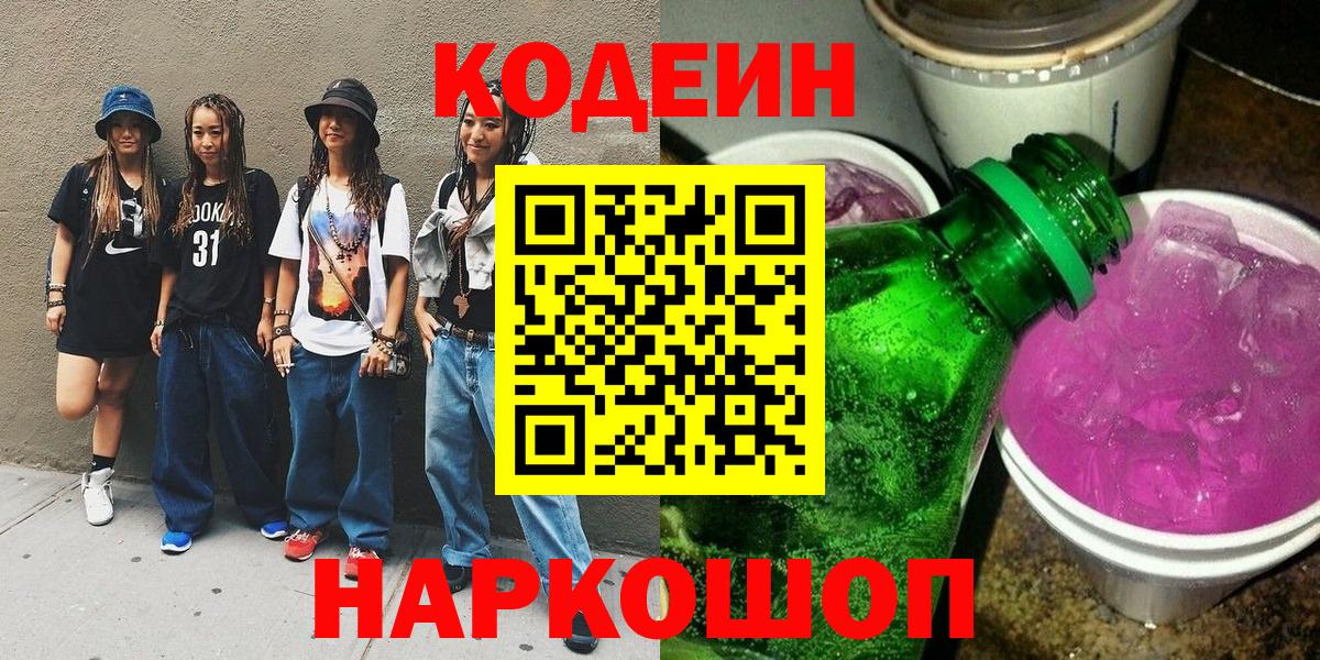 Кодеин Purple Drank Шали