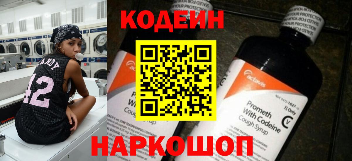 Кодеиновый сироп Lean Purple Drank  Кодеиновый сироп Lean Purple Drank  Шали  Вход с VPN 